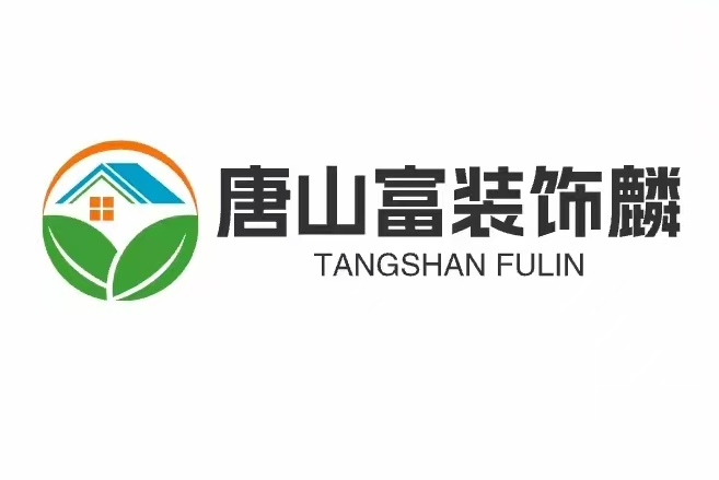 唐山富麟装饰装修有限公司