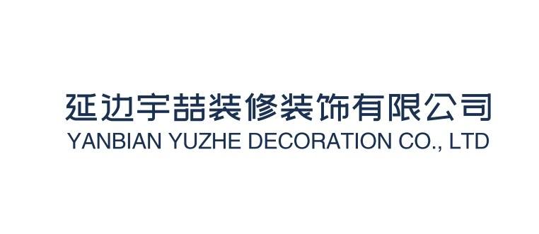延边宇喆装修装饰有限公司