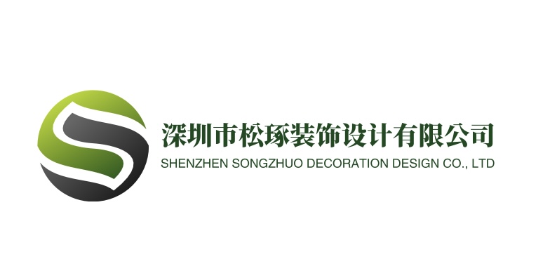 深圳市松琢装饰设计有限公司