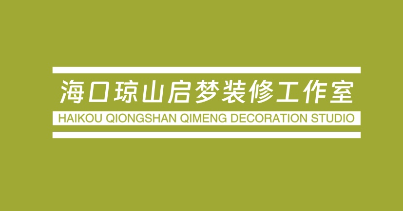 海口琼山启梦装修工作室