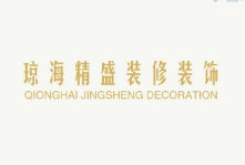 琼海精盛装饰装修