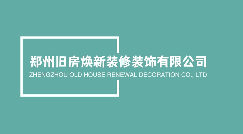 郑州旧房焕新装修装饰有限公司