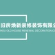 郑州旧房焕新装修装饰有限公司
