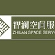  智澜空间服务