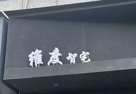 福州市长乐区航城维度智能家居店