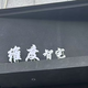 福州市长乐区航城维度智能家居店