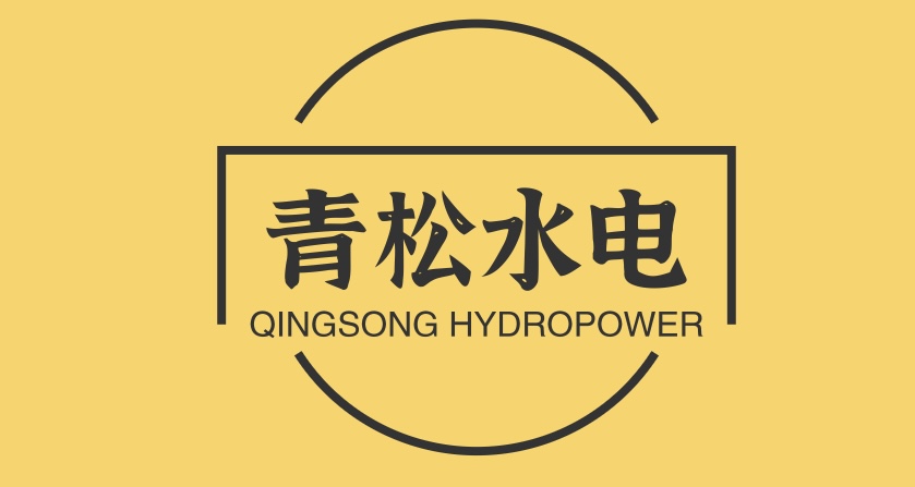 青松水电
