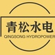 青松水电