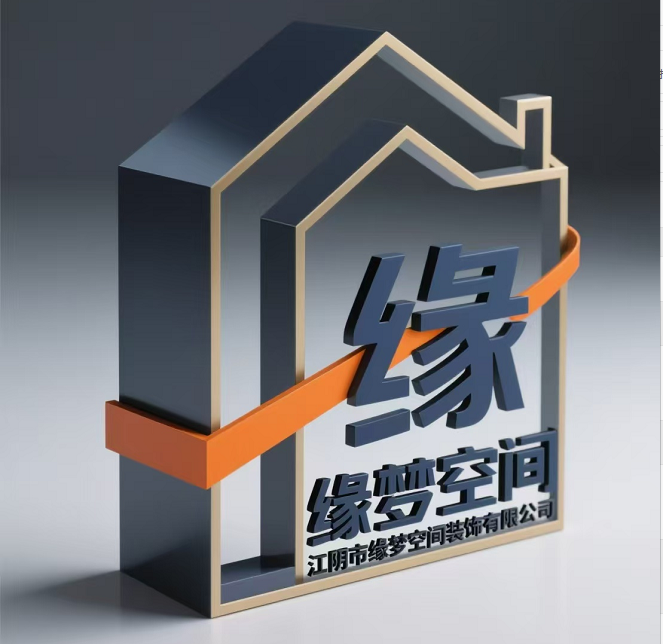  江阴市缘梦空间装饰有限公司