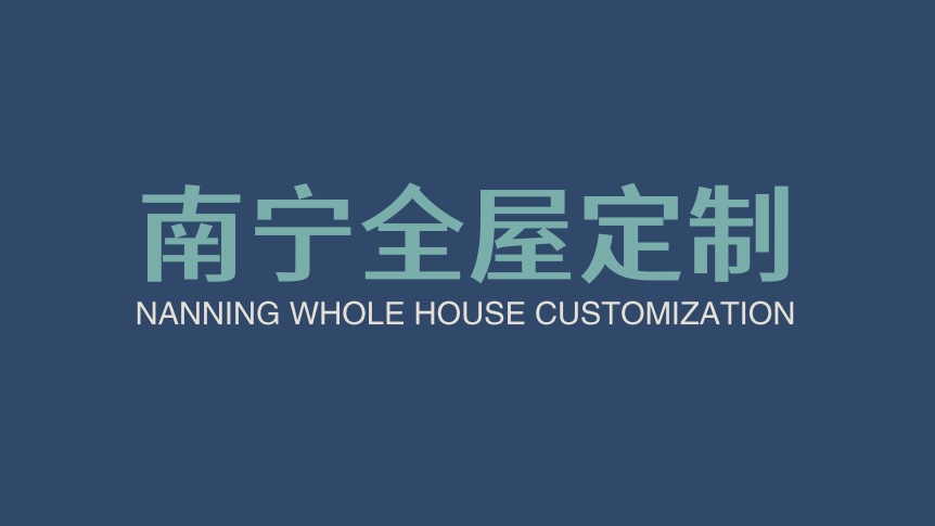 南宁全屋定制