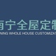 南宁全屋定制