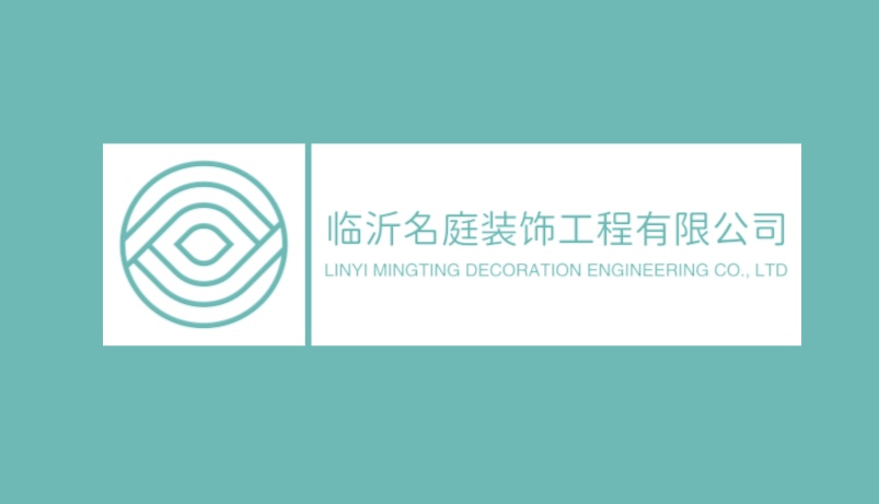 临沂名庭装饰工程有限公司