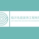 临沂名庭装饰工程有限公司