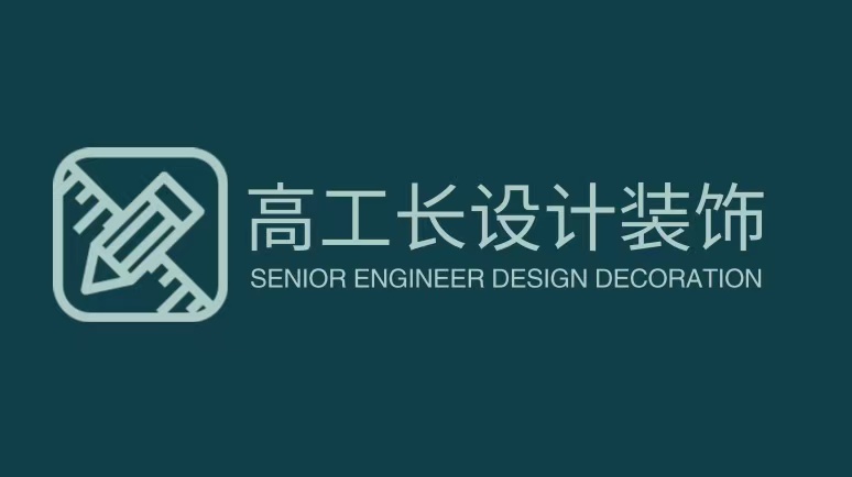 高工长设计装饰