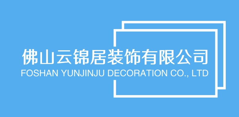 佛山云锦居装饰有限公司