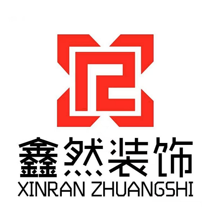 南通市鑫然装饰有限公司
