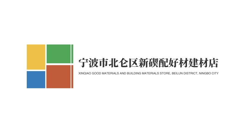宁波市北仑区新碶配好材建材店