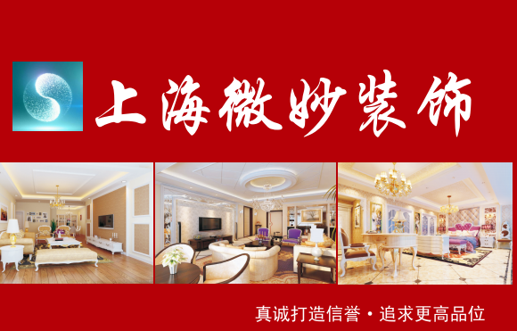 上海微妙装饰有限公司