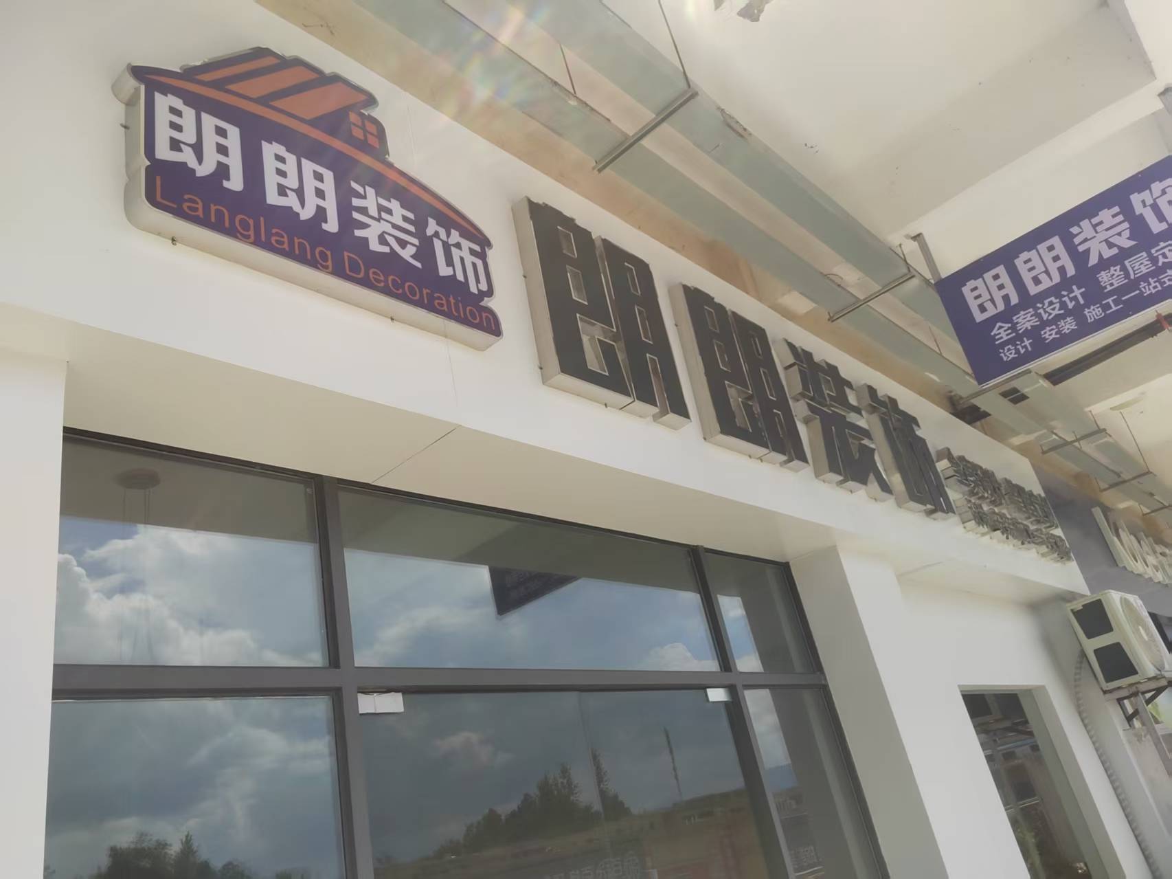 英山县朗朗装饰工程有限公司