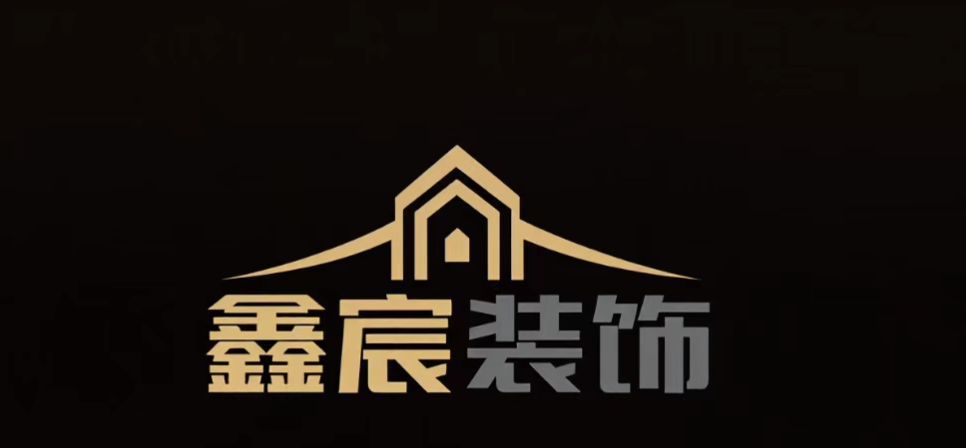 鑫宸装饰