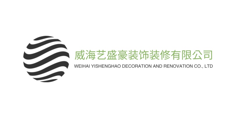 威海艺盛豪装饰装修有限公司