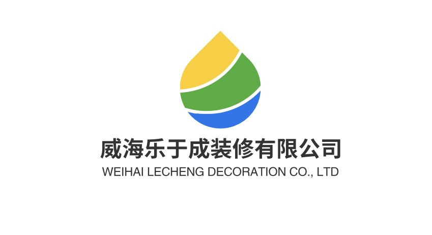 威海乐于成装修有限公司