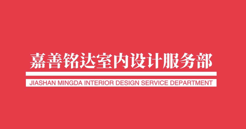 嘉善铭达室内设计服务部