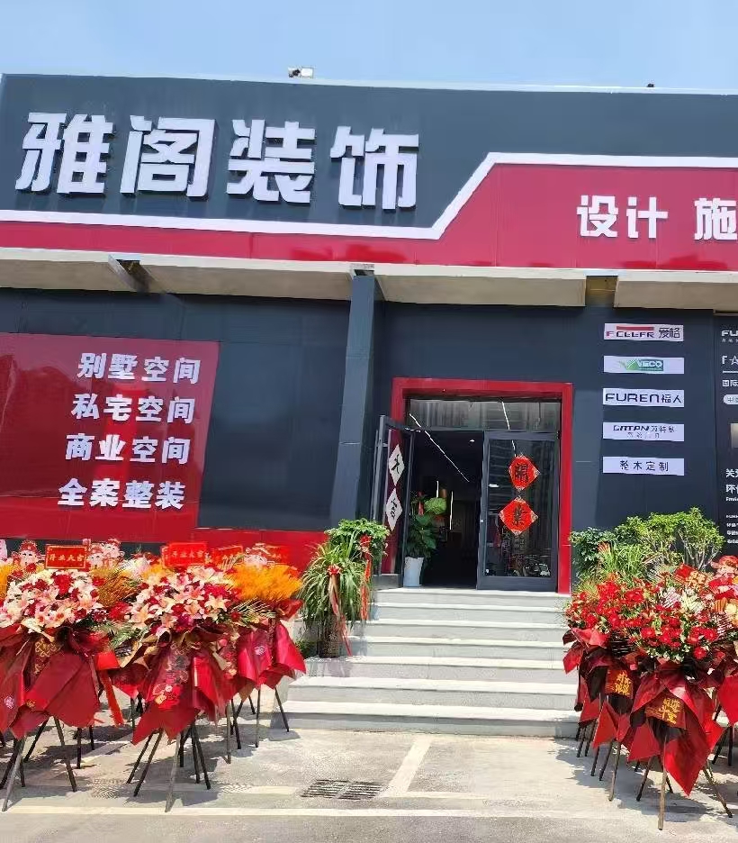 雅阁装饰