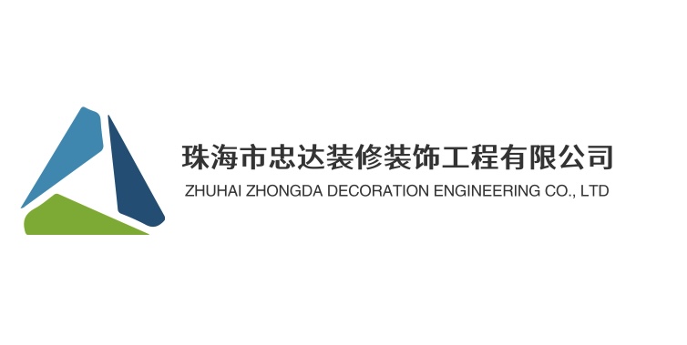 珠海市忠达装修装饰工程有限公司