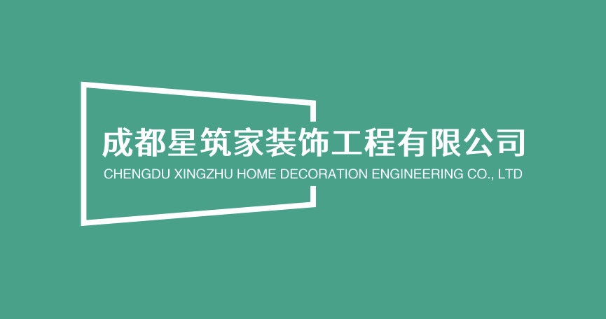 成都星筑家装饰工程有限公司