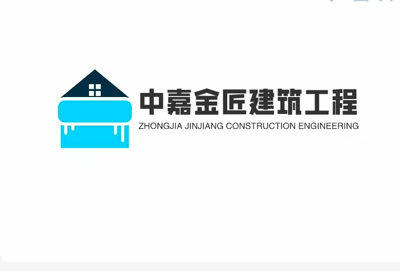 陕西中嘉金匠建筑工程有限公司