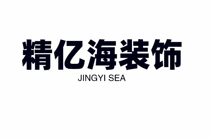 精亿海装饰