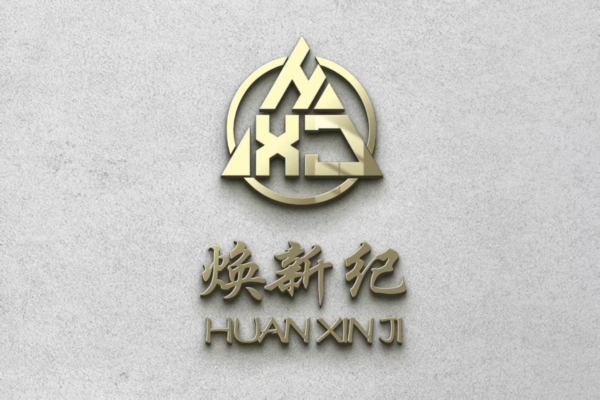上海焕新纪建筑工程有限公司