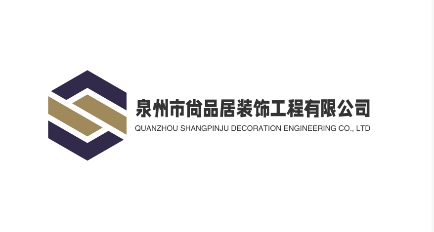 泉州市尚品居装饰工程有限公司