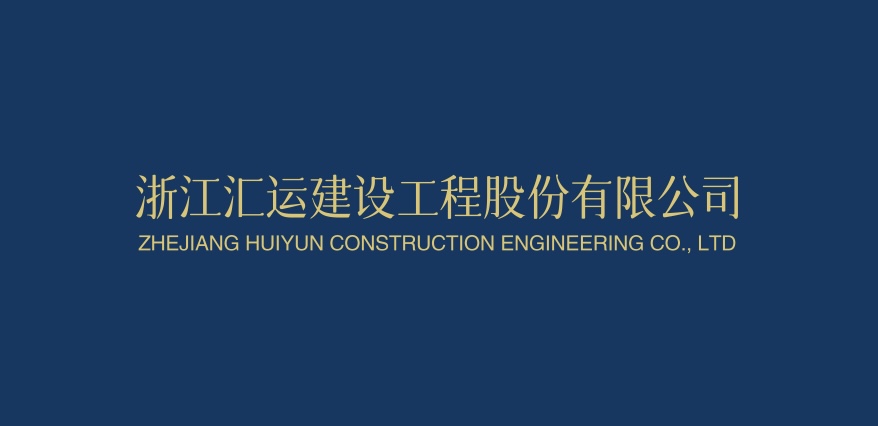 浙江汇运建设工程股份有限公司