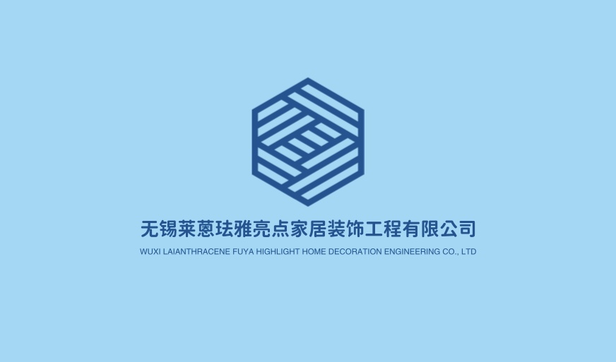 无锡莱蒽珐雅亮点家居装饰工程有限公司