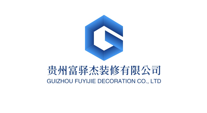 贵州富驿杰装修有限公司