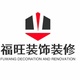 徐水县福旺装饰装修工程
