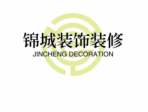 铜川市锦城装饰装修有限公司