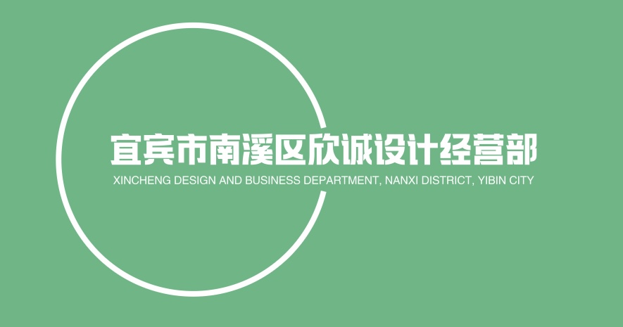 宜宾市南溪区欣诚设计经营部