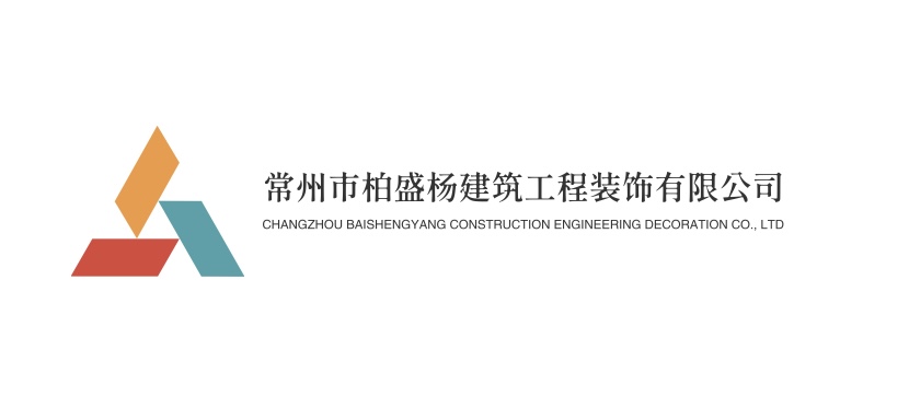 常州市柏盛杨建筑工程装饰有限公司