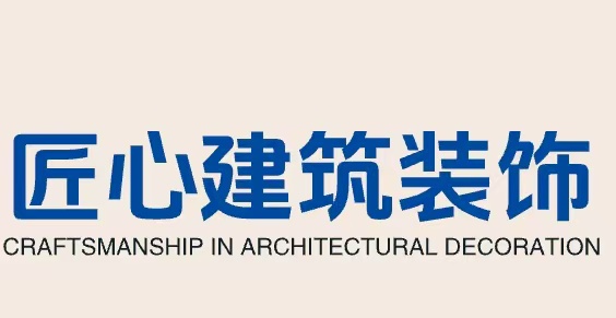 来宾匠心建筑装修有限公司