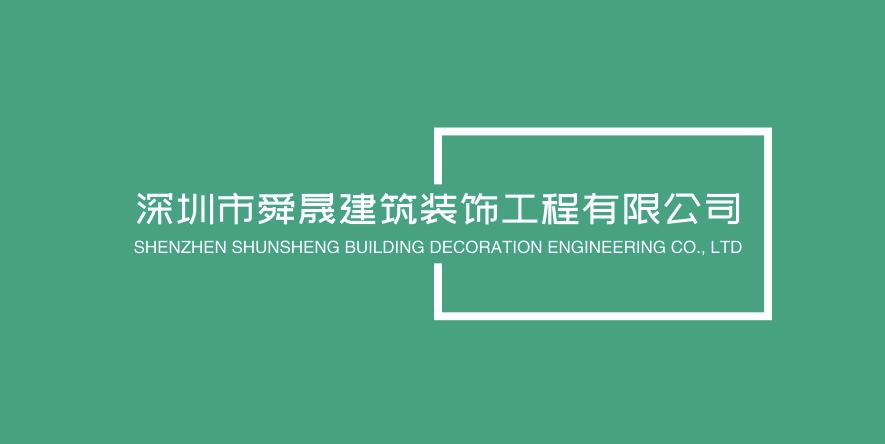 深圳市舜晟建筑装饰工程有限公司