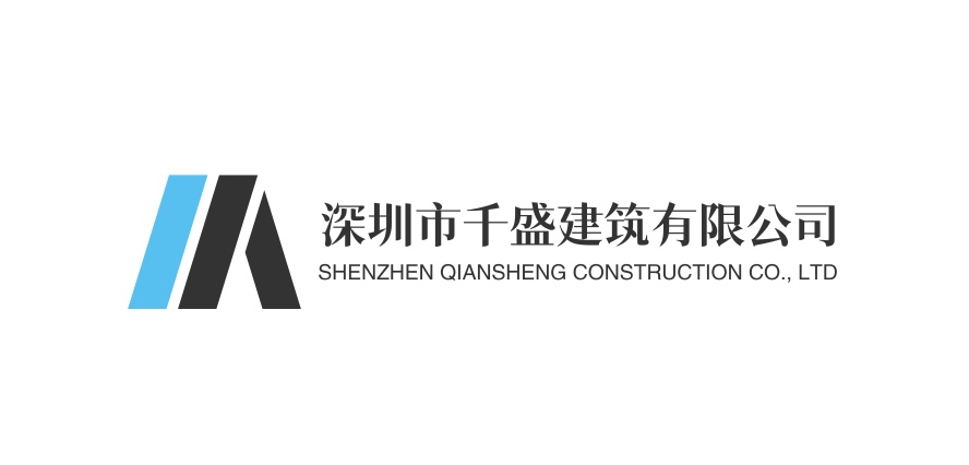 深圳市千盛建筑有限公司