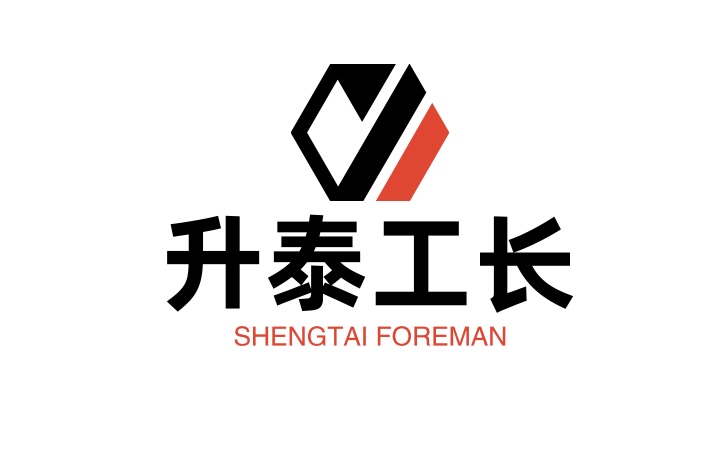 升泰工长