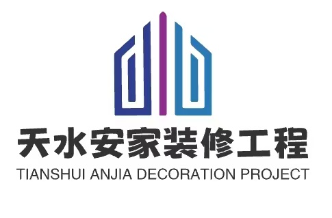 天水安家装修工程有效公司