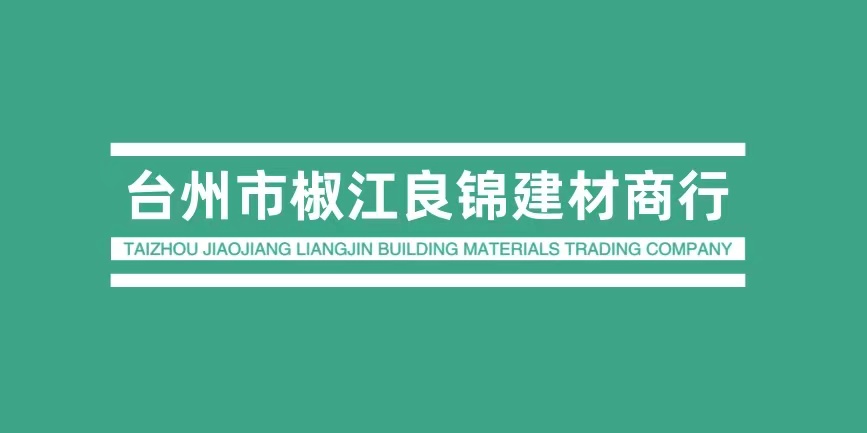台州市椒江良锦建材商行