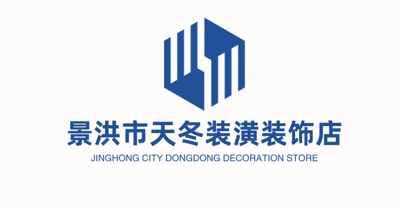 景洪市天冬装潢装饰店