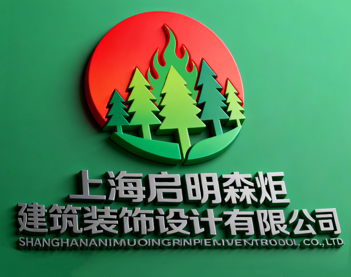 上海启明森炬建筑装饰设计有限公司