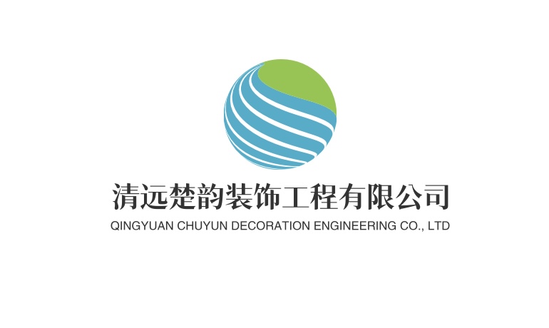 清远楚韵装饰工程有限公司
